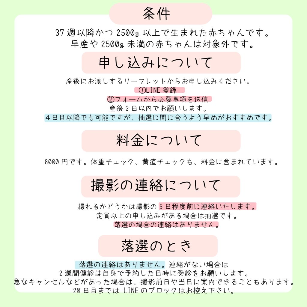 ニューボーンフォト条件，申し込み，料金，撮影連絡，落選について