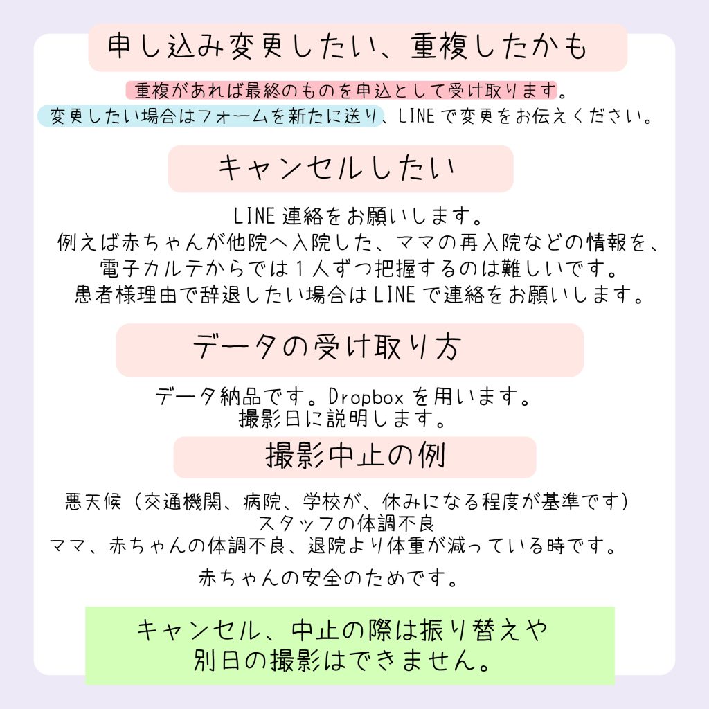ニューボーンフォト，申し込み変更，重複，キャンセル，データ受け取り方，撮影中止について
