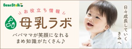 母乳ラボ