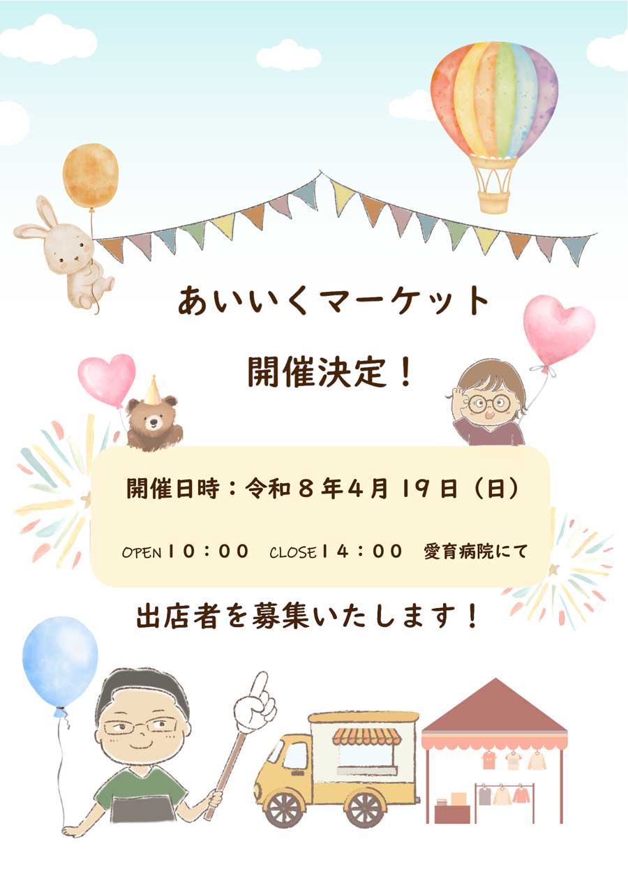 第７回あいいくマーケット